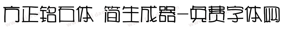 方正铭石体 简生成器字体转换